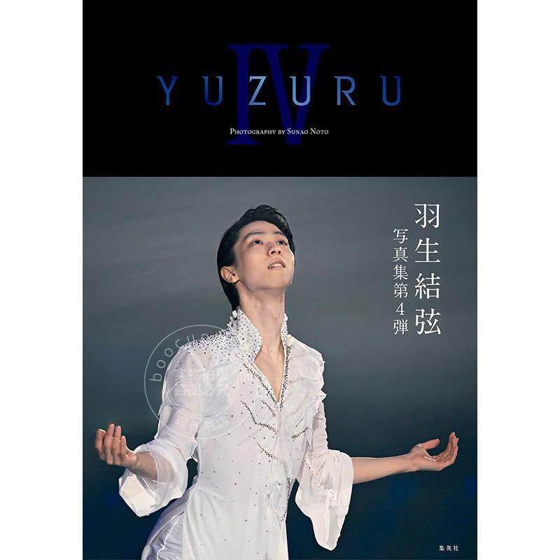 进口日文 羽生结弦 YUZURU IV 羽生結弦写真集