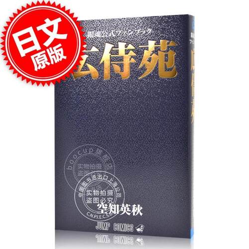 现货 进口日文 银魂FANBOOK 广侍苑 銀魂公式ファンブック 広侍苑 空知英秋