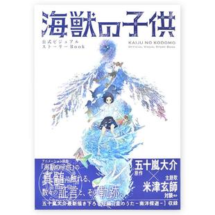 进口日文 公式书 海兽之子 公式ビジュアルストーリーBook 海獣の子供 小学馆