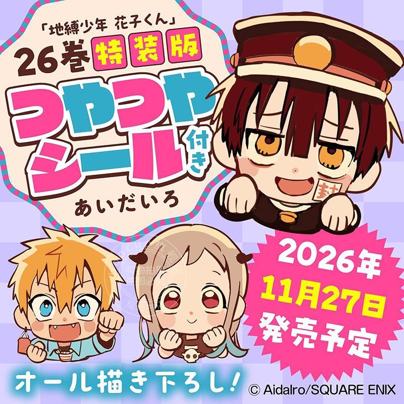 预售 进口日文 漫画 地缚少年花子君特装版 26 特装版 附贴纸全24种 地縛少年 花子くん (26)特装版 つやつやシール付き