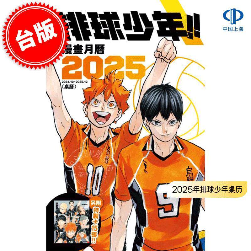现货 台版 2025年排球少年桌历 东立出版 漫画周边 台历
