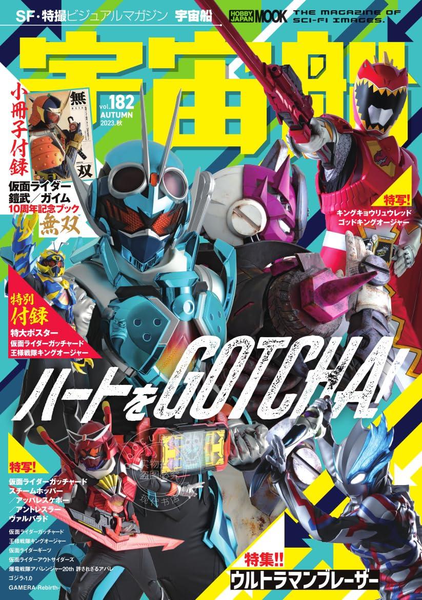 进口日文 特摄特刊 宇宙船 vol.182 假面骑士Gotchard特集 附海报&假面骑士铠武10周年纪念小册子