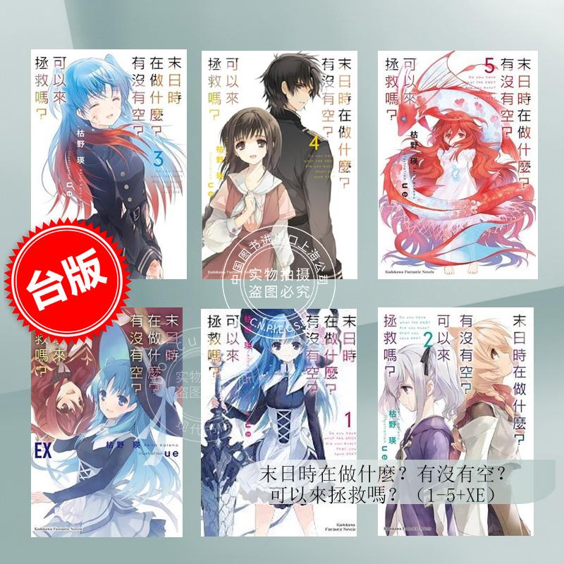 现货 台版轻小说 末日时在做什么？有没有空？可以来拯救吗？1-5卷+EX套装 終末なにしてますか? 枯野 瑛