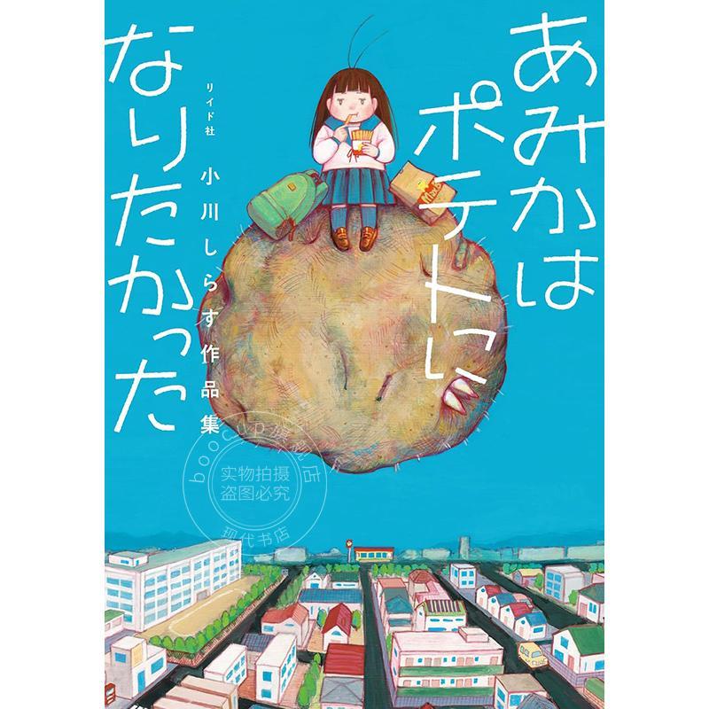 进口日文 漫画 《亚美嘉想成为土豆》 小川白鱼作品集 あみかはポテトになりたかった 小川しらす作品集