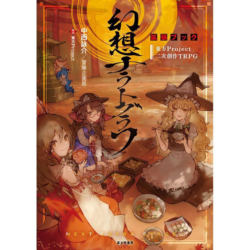 预售 进口日文 东方Project二次创作TRPG 第2弹!東方Project二次創作TRPG 幻想ナラトグラフ 拡張ブック(2)KADOKAWA