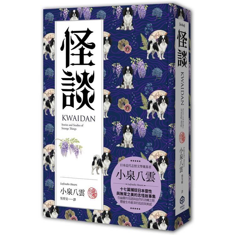 现货 港台原版 怪谈 精装典藏版 十七篇捕捉日本灵性与无常之美的志怪故事集 小泉八云 二十张出版