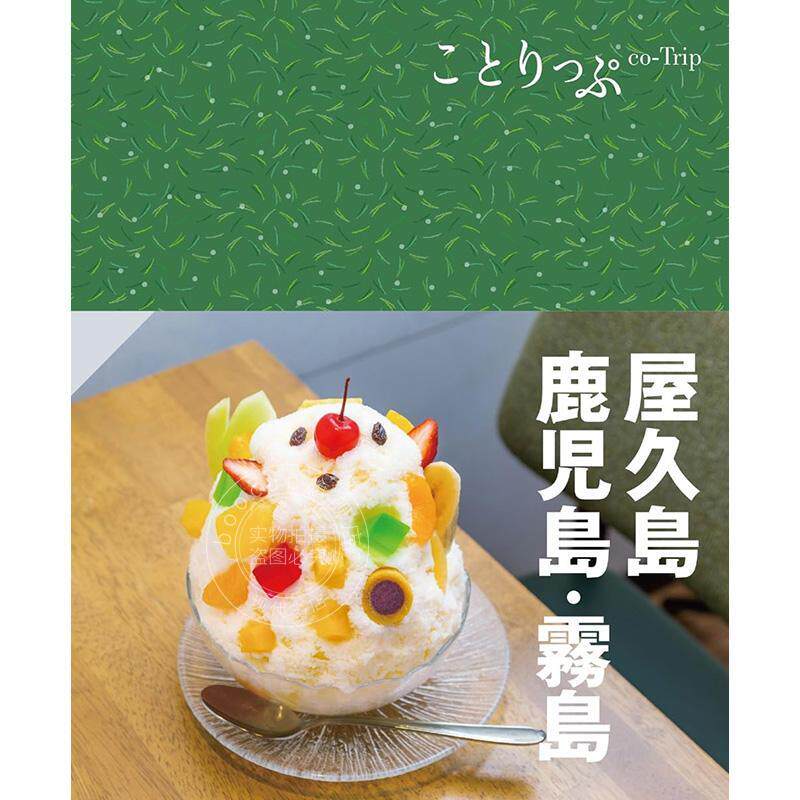现货 进口日文 旅游书 日本游 鹿儿岛 ことりっぷ 屋久島 鹿児島 霧島