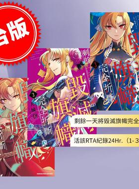 台版漫画 剩余一天将毁灭旗帜完全折断 活该RTA纪录24Hr.（1-3）完 天城望 角川