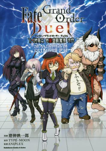 进口日文 漫画 Fate/Grand Order Duel YA特異点 密室遊戯魔境 渋谷 渋谷決闘事件
