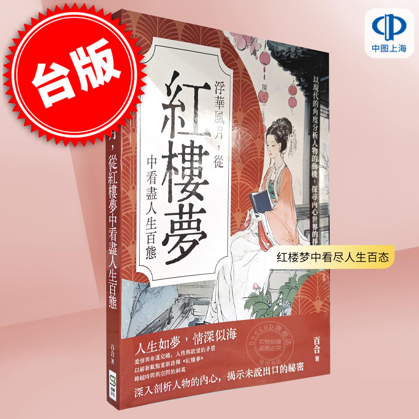 现货 港台原版 浮华风月 从红楼梦中看尽人生百态 以现代的角度分析人物的动机 探寻内心世界的挣扎 百合 崧烨