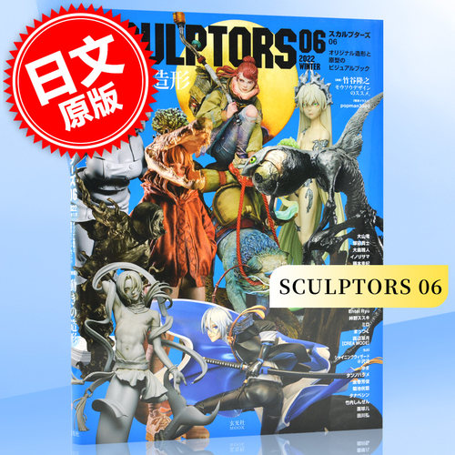 现货 进口日文 SCULPTORS06 スカルプターズ06 大山竜 大畠雅人 田川弘 模型书