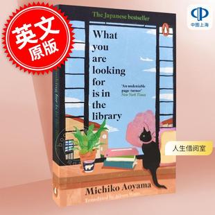 现货 人生借阅室 青山美智子 2021年书店大奖第二名 英文原版 What You Are Looking for is in the Library