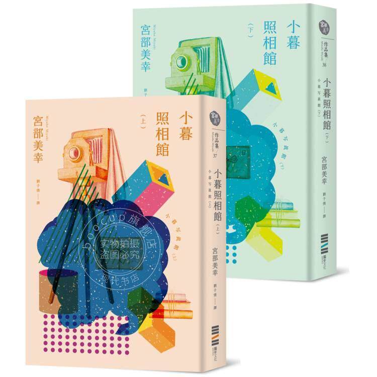 预售 港台原版 小暮照相馆 （经典回归版）  宫部美幸 独步文化