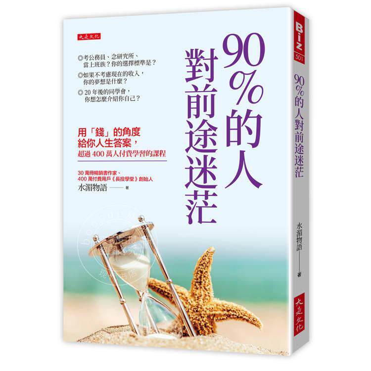 现货 港台原版 90的人对前途迷茫： 用钱的角度给你人生**，超过400万人付费学习的课程 水湄物语 大是文化