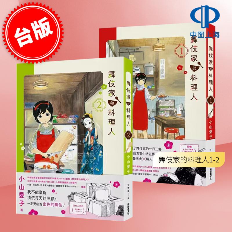 预售 舞伎家的料理人1-2 港台原版 小山爱子 新经典文化