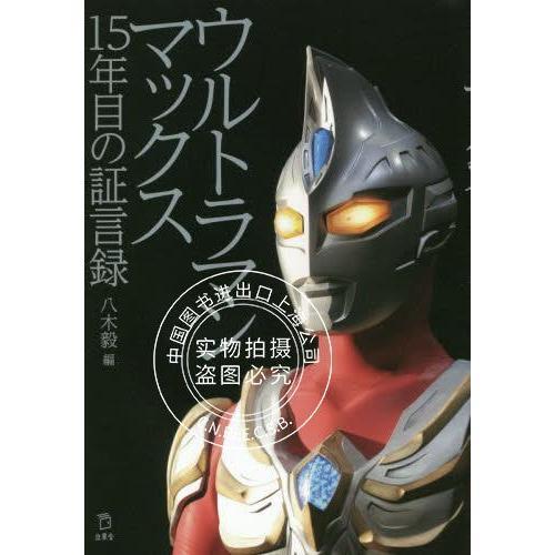 进口日文 特摄书籍 麦克斯奥特曼 15年见证 ウルトラマンマックス 15年目の証言録 导演八木毅 立東舎