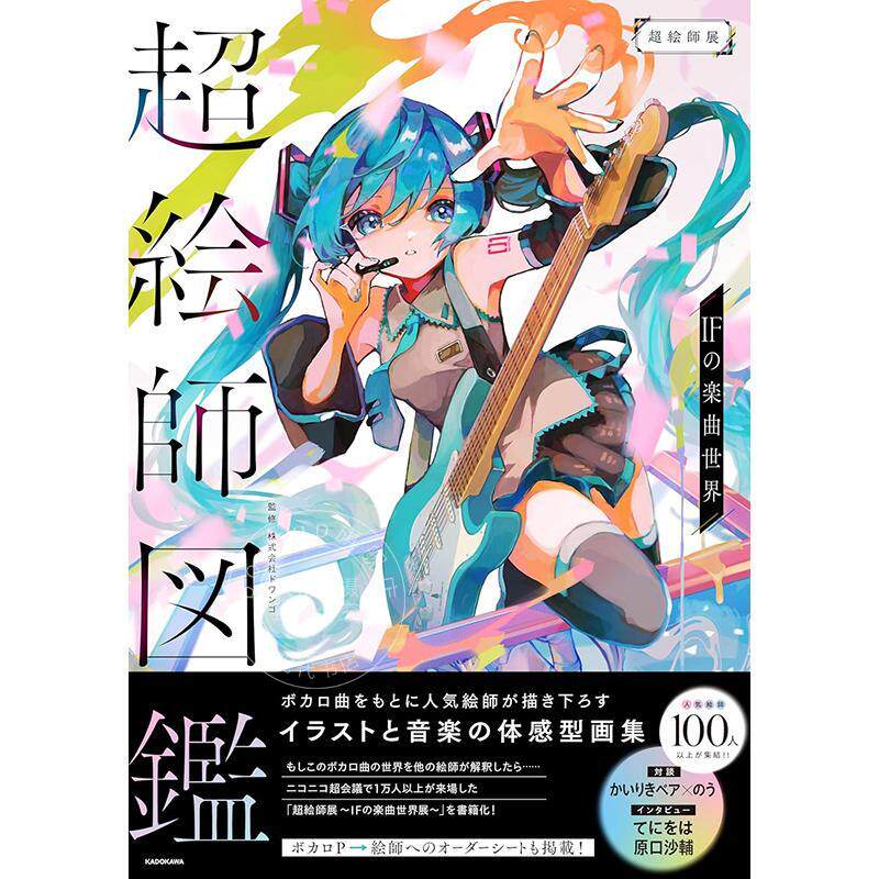 进口日文 插画与音乐体感型画集 超画师图鉴IF的乐曲世界 超絵師図鑑 IFの楽曲世界
