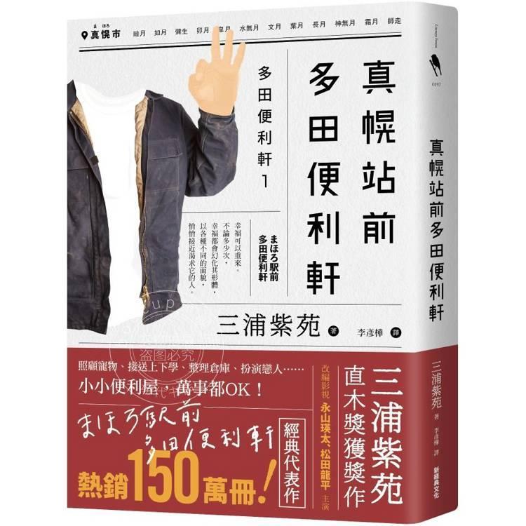 预售 港台原版 真幌站前多田便利轩 直木奖得奖作品 三浦紫苑成名作 三浦紫苑 新经典文化