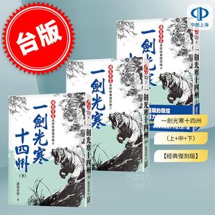 港台原版 一剑光寒十四州（上+中+下）【经典复刻版】 诸葛青云 风云时代