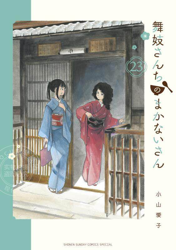 进口日文漫画 舞伎家的料理人 舞妓さんちのまかないさん 23