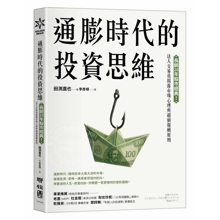 现货 港台原版 通膨时代的投资思维:长销20年股市经典法人交易员揭露市场心理与超额报酬原则 田渕直也 联经
