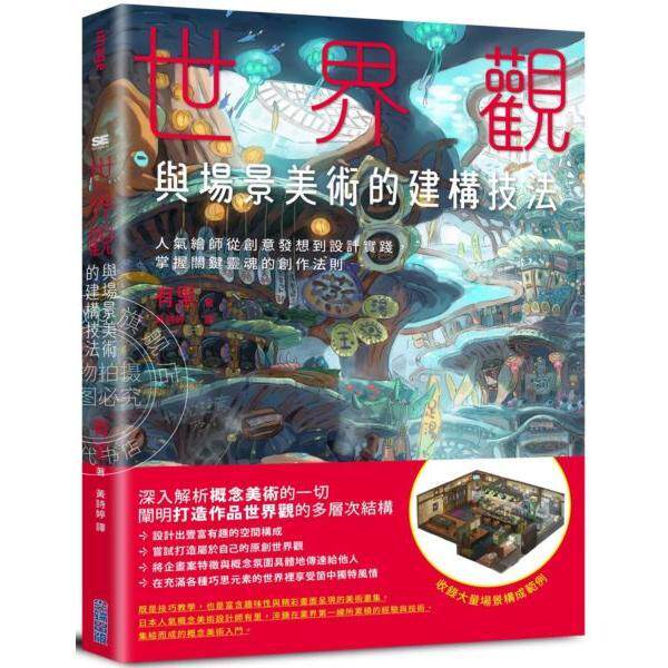 现货 港台原版 世界观与场景美术的建构技法：人气绘师从创意发想到设计实践，掌握关键灵魂的创作法则 有里 尖端