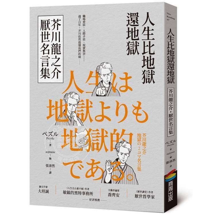 预售 港台原版 人生比地狱还地狱 芥川龙之介厌世名言集 趣味漫画 经典文学 日本鬼才作家的黑色幽默语录 商周文化