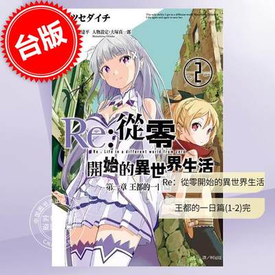 台版漫画 Re:从零开始的异世界生活 第一章 王都的一日篇(1-2) 长月达平 尖端