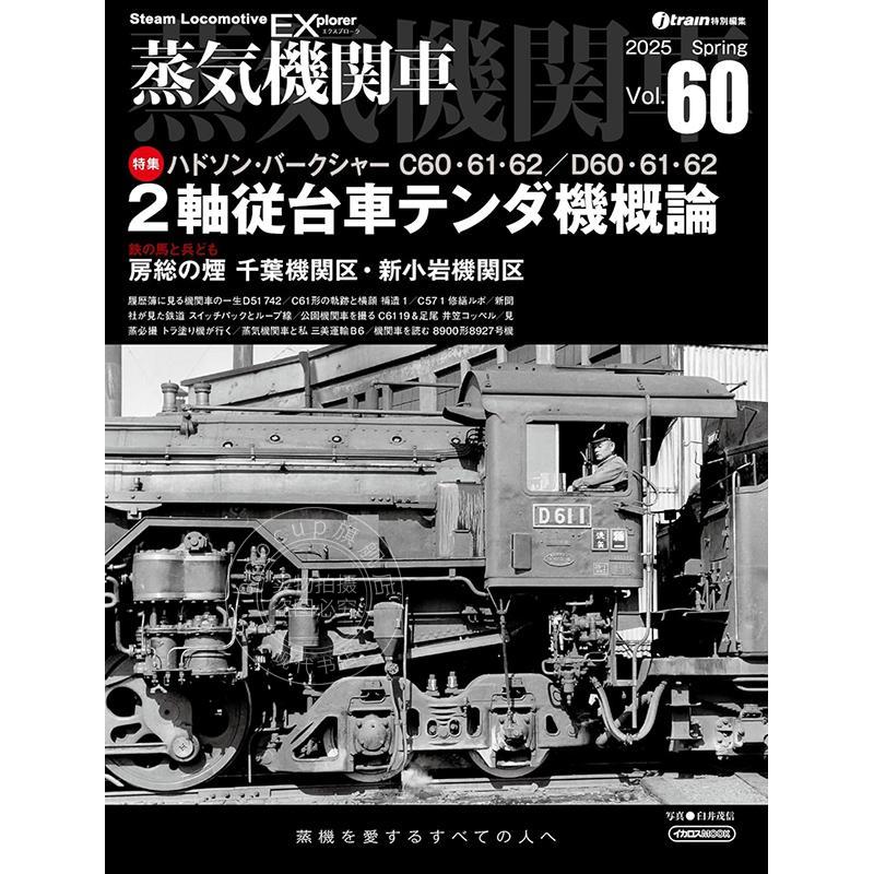 进口日文 蒸汽机车EX 探险家 Vol.60 蒸気機関車EX エクスプローラ Vol.60