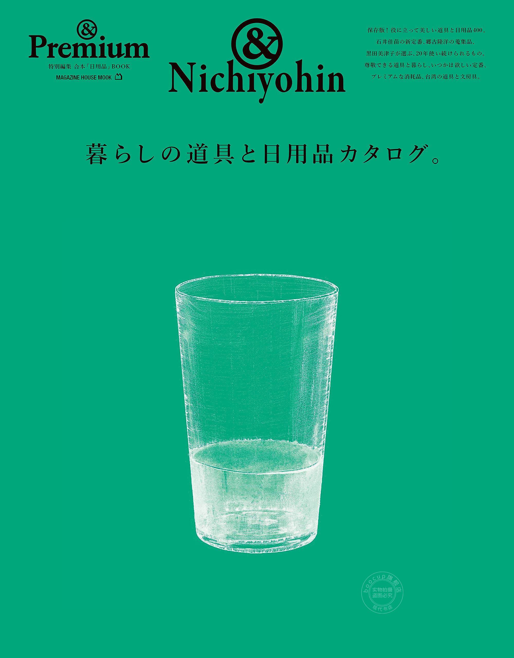 进口日文 ＆Premium特集 日常生活用品catalogue 暮らしの道具と日用品カタログ。