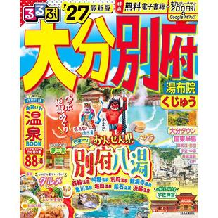 进口日文 大分 别府 汤布院 九重山 小尺寸版 2027 るるぶ大分 別府 湯布院 くじゅう'27超ちいサイズ 旅游指南
