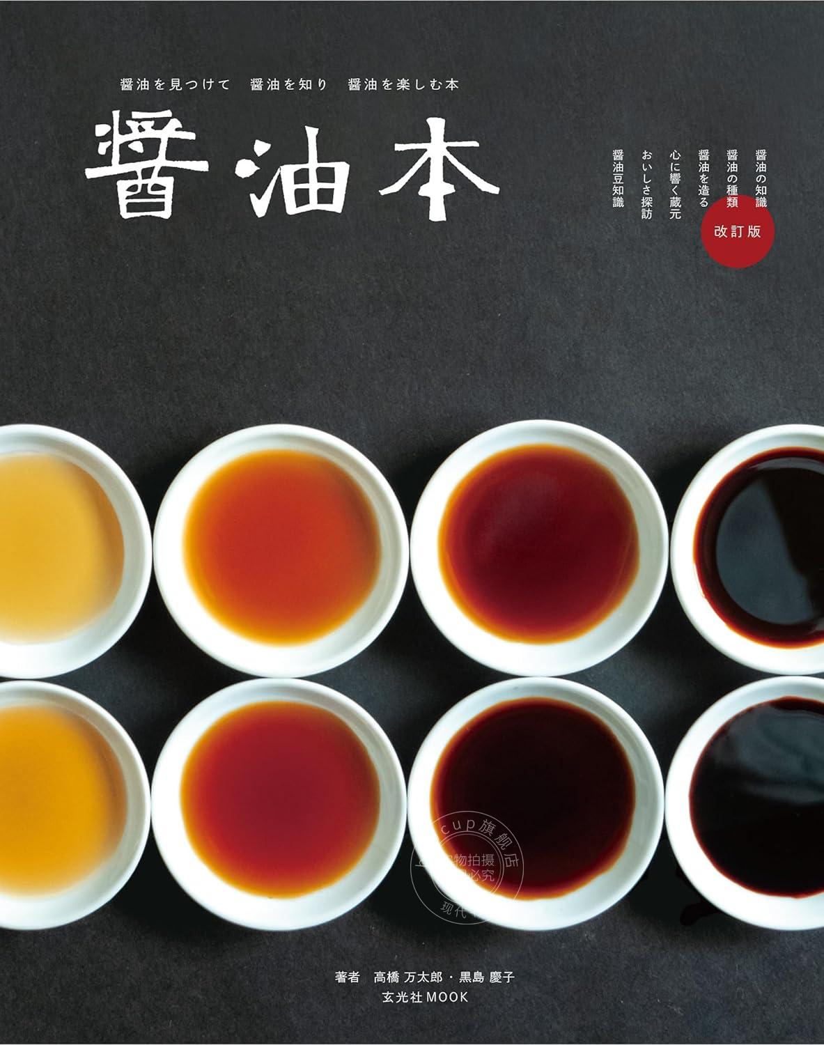 进口日文 酱油介绍资料 醤油本改訂版