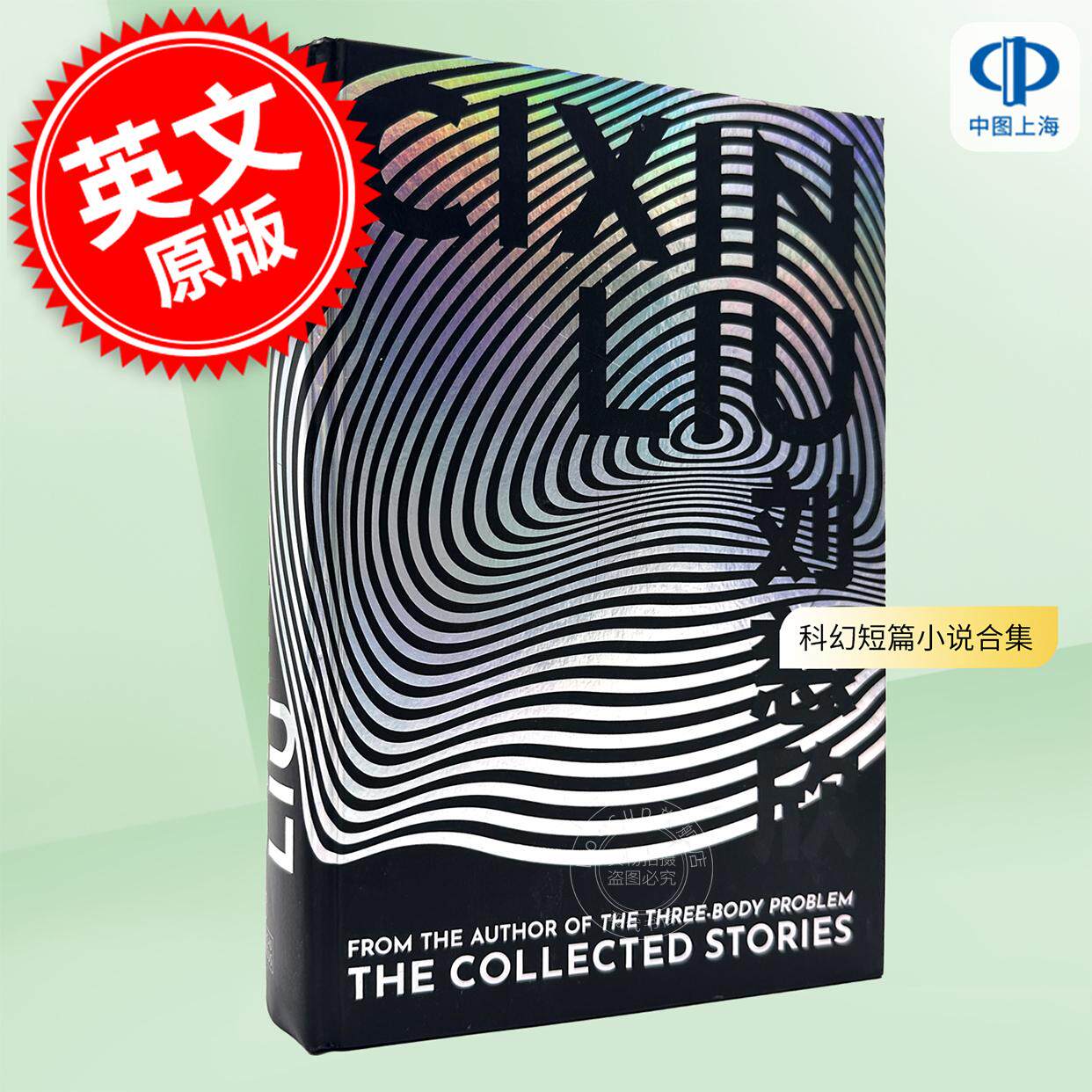 现货 刘慈欣科幻短篇小说合集 三体作者 流浪地球 中国太阳 英文原版 The Collected Short Stories