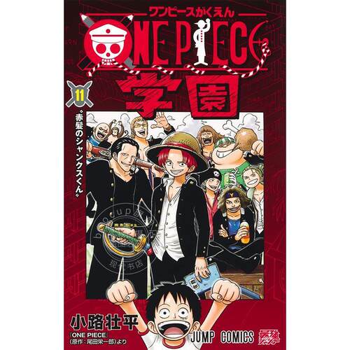 进口日文 漫画 海贼王学园 11 ONE PIECE学园 11 小路 壮平 集英社