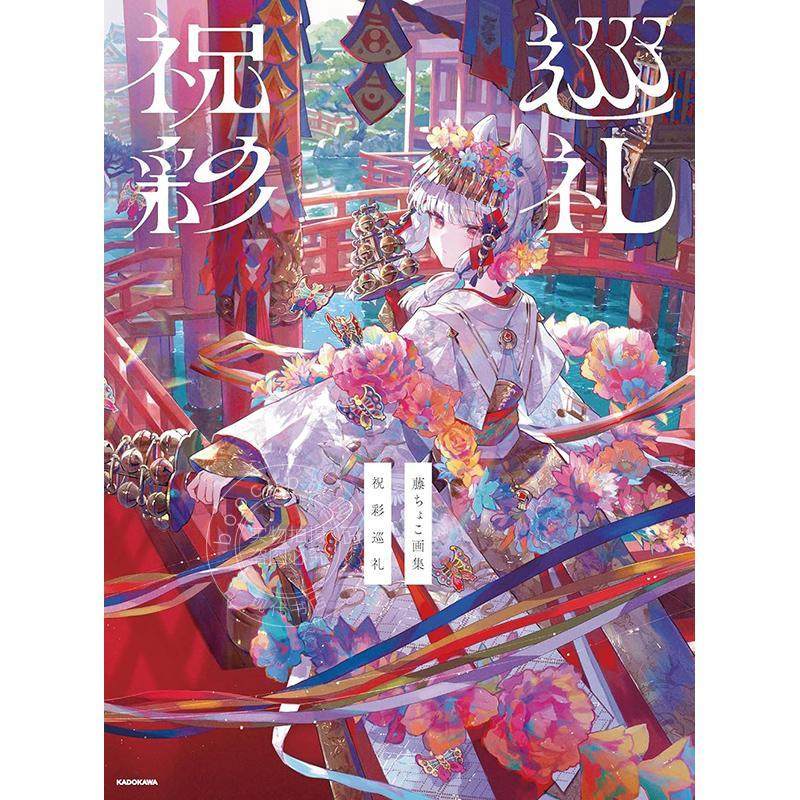 预售 进口日文 日本人气画师 藤原老师插画画集 鲜艳色彩线条梦幻梦境世界观作品集 藤ちょこ画集 祝彩巡礼