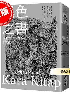 港台原版 黑色之书 奧罕·帕慕克 Orhan Pamuk 麦田出版 诺贝尔文学奖得主帕慕克 开启我的名字叫红多视角书写技艺原点之作