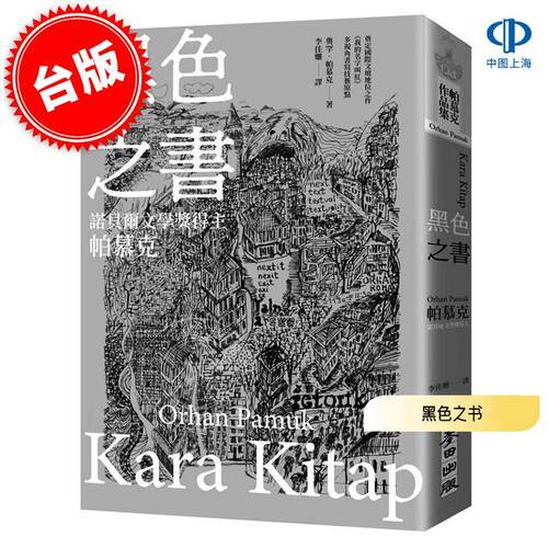 港台原版 黑色之书 奧罕·帕慕克 Orhan Pamuk 麦田出版 诺贝尔文学奖得主帕慕克 开启我的名字叫红多视角书写技艺原点之作