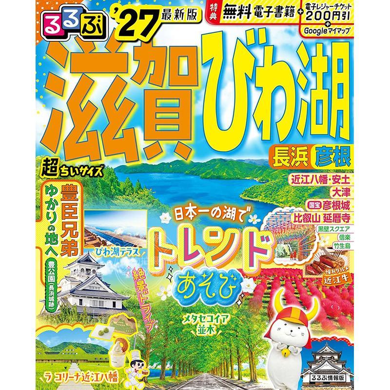 进口日文 滋贺·琵琶湖·长滨·彦根旅游指南 2027 るるぶ 滋賀 びわ湖 長浜 彦根 '27