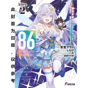 86不存在 战区 银河航行战舰圣玛格诺利亚～ 台版 安里アサト台湾角川 蕾娜～战斗吧 轻小说 魔法少女女王 预售 Alter2
