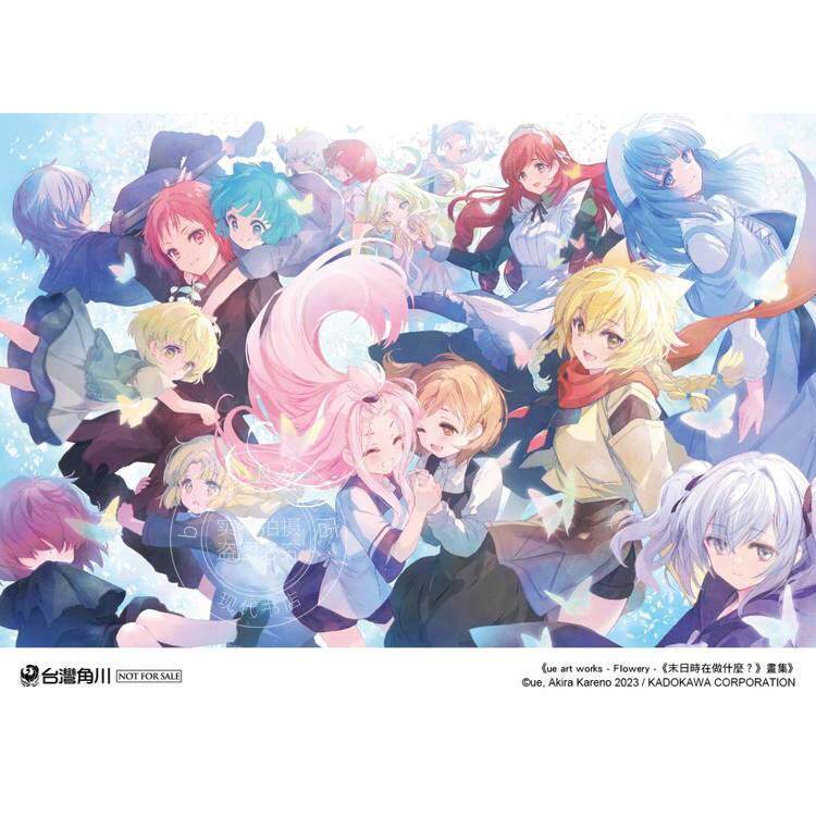 预售 台版画册 ue art works Flowery 末日时在做什么 画集 ue 角川