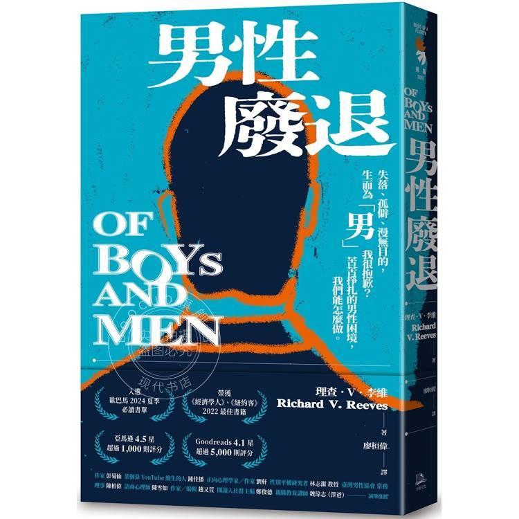 港台原版 男性废退 失落 孤僻 漫无目的 生而为男我很抱歉 苦苦挣扎的男性困境 理查 V 李维 方舟文化