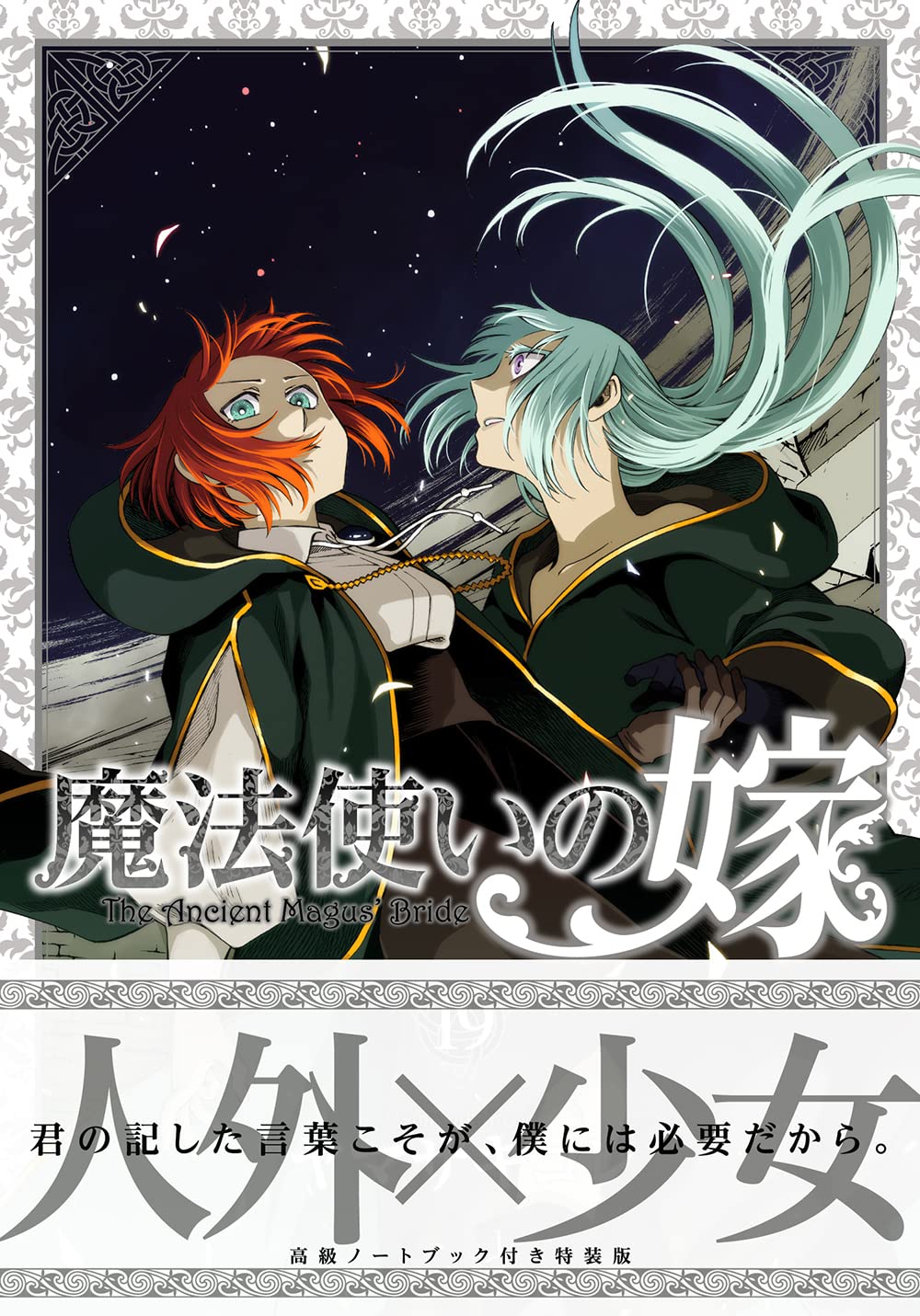进口日文 漫画 魔法使的新娘 含附录 特装版 魔法使いの嫁 19巻 高級ノートブック付