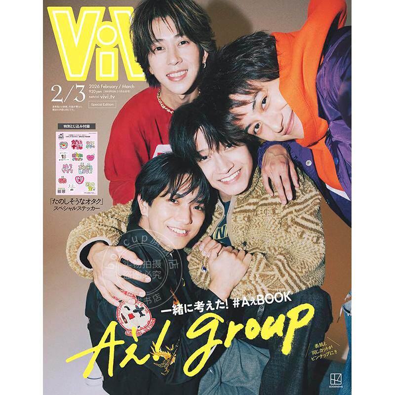 进口日文 表紙:Aぇ! group 特别版 ViVi 2026年2月3月号合併号 时尚杂志 付贴纸