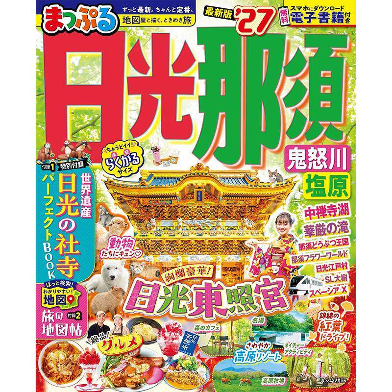 进口日文 日光·那须 鬼怒川·盐原 2027 まっぷる 日光?那須 鬼怒川?塩原'27 旅游指南