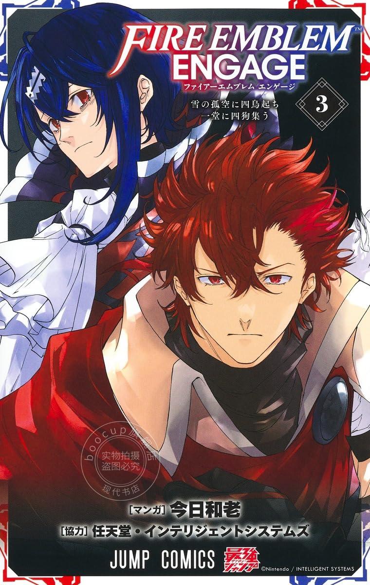 进口日文 漫画 火焰纹章engage 3 ファイアーエムブレム エンゲージ 3
