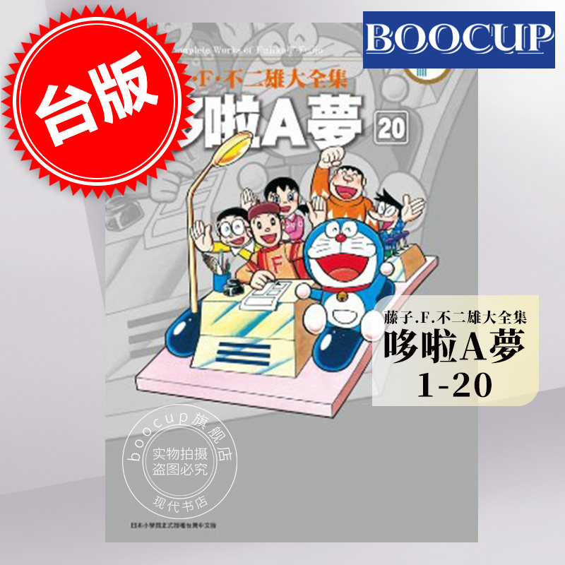 现货 台版漫画 哆啦a梦01 20 藤子·f·不二雄 青文出版 哆啦a夢01 20繁体中文虎窝淘 