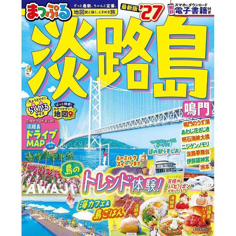 进口日文 まっぷる 淡路島 鳴門 2027 日本淡路岛鸣门旅游信息指南