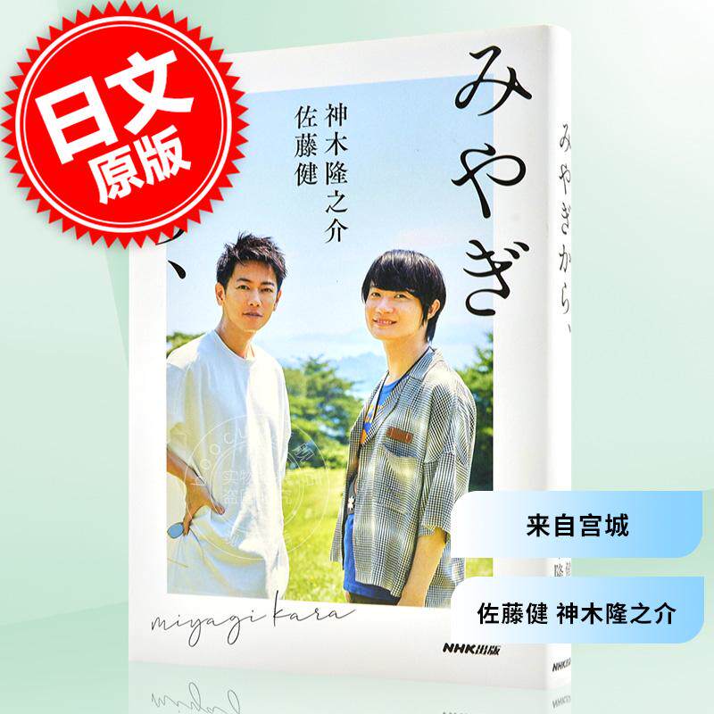 现货 进口日文 来自宫城 从宫城开始 佐藤健 神木隆之介 写真对话集 みやぎから、