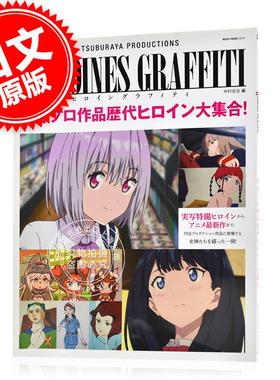 现货 进口日文 圆谷Production Heroines Graffiti 圆谷作品女主角大集合 円谷プロダクション ヒロイン グラフィティ