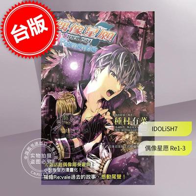 预售 台版漫画 IDOLiSH7 偶像星愿 Re:member1-3完 种村有菜 长鸿
